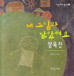 내 그림과 닮았어요 장욱진