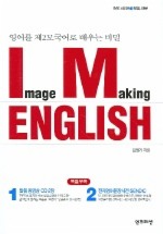 IMAGE MAKING ENGLISH (CD-ROM 2장 포함)