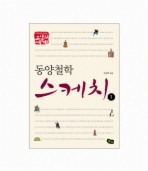 동양 철학 스케치. 1