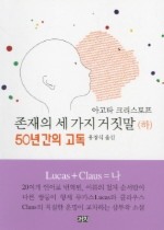 존재의 세가지 거짓말(하):50년간의 고독