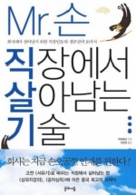 MR. 손 직장에서 살아남는 기술