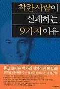 착한사람이 실패하는 9가지 이유