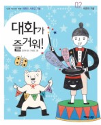 대화가 즐거워