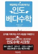 인도 베다수학: 매일매일 두뇌트레이닝