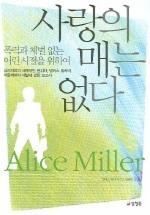 사랑의 매는 없다