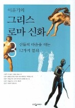 이윤기의 그리스 로마 신화. 3