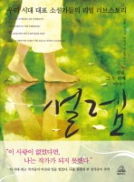 그와 그녀의 설레이던 사랑을 엿보다!