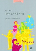 대중 음악의 이해