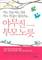 야무진 부모노릇