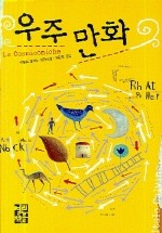 우주 만화(페이퍼북)