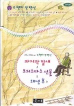 O.헨리 단편선 : 마지막 잎새 외
