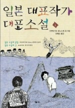 일본 대표작가 대표소설. 1