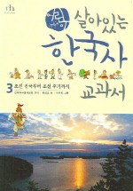 어린이 살아있는 한국사 교과서 3