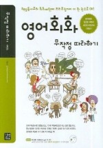 영어회화 무작정 따라하기(MP3CD1장포함)