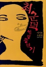 최순덕 성령충만기