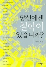 당신에겐 철학이 있습니까