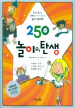 250가지 놀이의 탄생