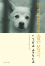 유기동물에 관한 슬픈 보고서+유기동물 행복한 입양 이야기