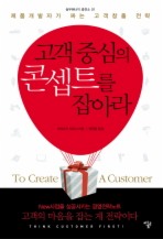 고객중심의 콘셉트를 잡아라