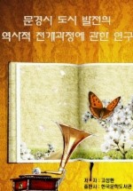 Daum책 - 문경시 도시 발전의 역사적 전개과정에 관한 연구_고성환
