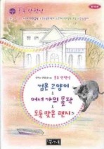 포우 단편선 : 검은 고양이 외