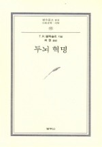 두뇌혁명 (범우문고 146)