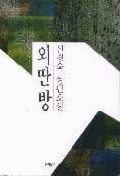 외딴방