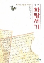 화랑세기(대역)