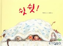 쉿쉿