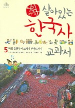 어린이 살아있는 한국사 교과서 5