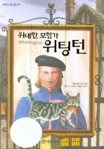 위대한 모험가 위팅턴