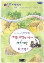 톨스토이 단편선 : 사람은 무엇으로사는가 외