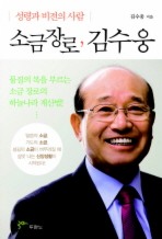소금장로 김수웅