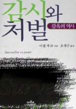 감시와 처벌