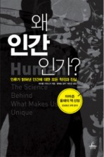 Daum책 - 왜 인간인가