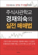 주식사관학교 경재의숙의 실전 매매법