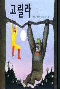 고릴라(비룡소 그림동화 050)