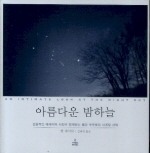 아름다운 밤하늘