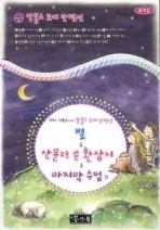 알퐁스 도데 단편선 : 별 외