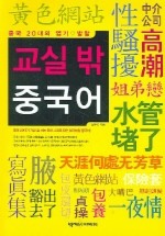 교실 밖 중국어 (중국 20대의 엽기 발랄)