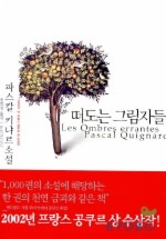 떠도는 그림자들