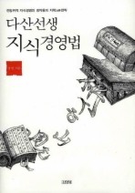 다산선생 지식경영법