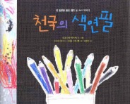 천국의 색연필