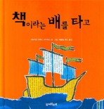 책이라는 배를 타고