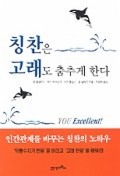 칭찬은 고래도 춤추게 한다