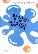 팀장의 심리학