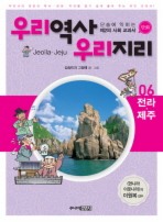 우리역사 우리지리. 6: 전라 제주편