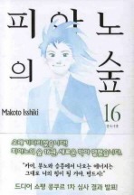 피아노의 숲. 16