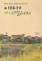 Daum책 - 이타카 에코빌리지