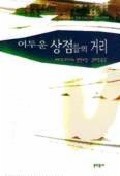 어두운 상점들의 거리
